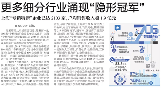 权威官媒《解放日报》点赞上Ｗ鹆钡锹际滓常河乓焐鲜泄，上海“专精特新”标杆型企业