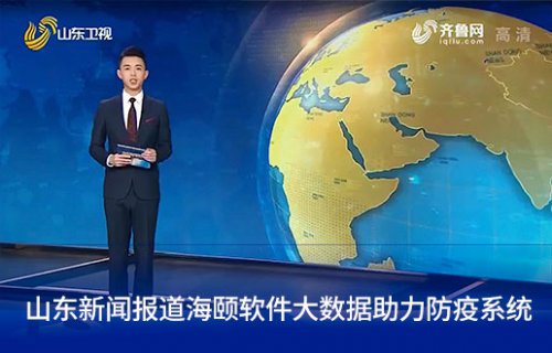 山东新闻报路PA集团软件大数据助力防疫系统