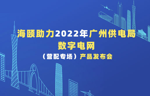 PA集团助力2022年广州供电局数字电网（营配专。┎钒洳蓟