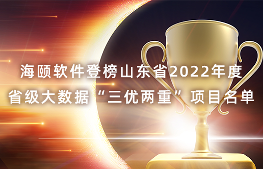 PA集团软件登榜山东省2022年度省级大数据“三优两沉”项目名单